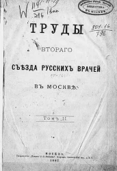 Труды Второго Съезда русских врачей в Москве. Том 2