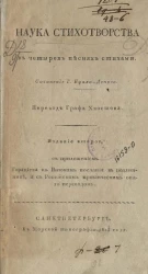 Наука стихотворства. Издание 2