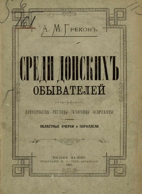 Среди донских обывателей (Новочеркасск-Ростов-Таганрог-Нахичевань). Областные очерки и параллели