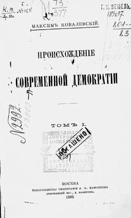 Происхождение современной демократии. Том 1