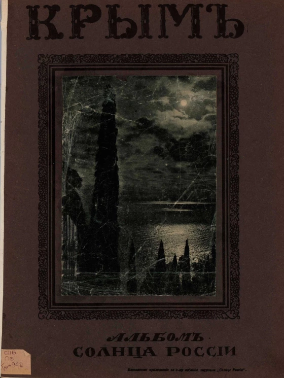 Крым. Альбом Солнца России