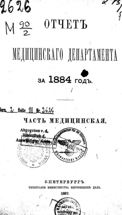 Отчет медицинского департамента за 1884 год. Часть медицинская