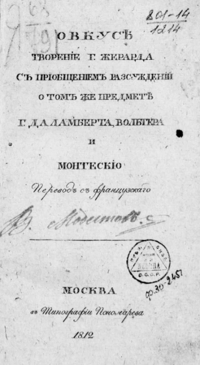 О вкусе. Творение господина Жерарда с приобщением рассуждений о том же предмете господинов д'Аламберта, Вольтера и Монтескио