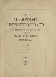 История 44-го драгунского Нижегородского его императорского высочества государя Наследника Цесаревича полка. Том 2