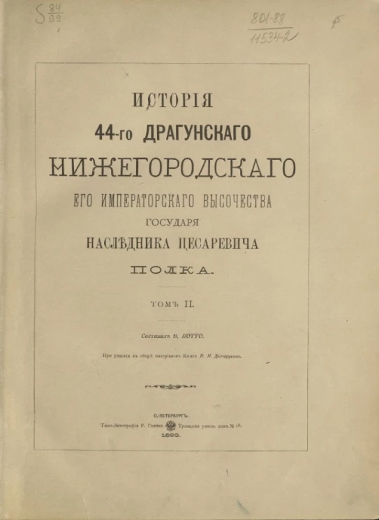 История 44-го драгунского Нижегородского его императорского высочества государя Наследника Цесаревича полка. Том 2