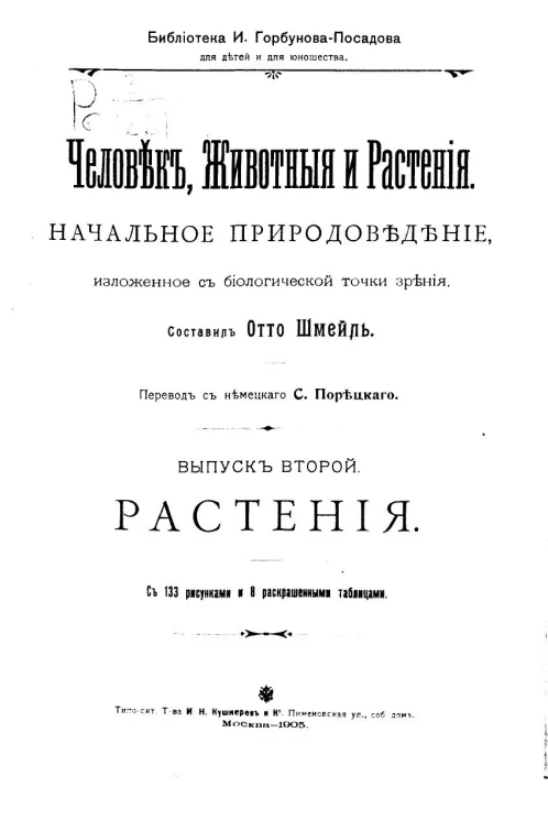 Библиотека И. Горбунова-Посадова для детей и для юношества. Человек, животные и растения. Начальное природоведение, изложенное с биологической точки зрения. Выпуск 2. Растения