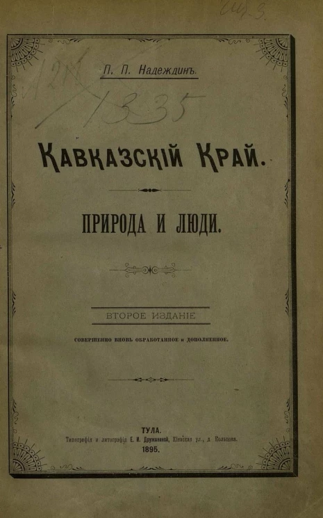 Кавказский край. Природа и люди. Издание 2