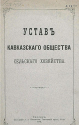 Устав Кавказского общества сельского хозяйства. Издание 1887 года