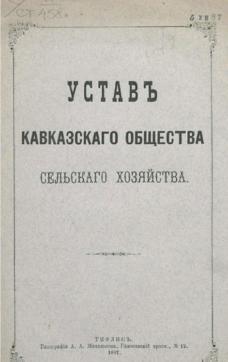 Устав Кавказского общества сельского хозяйства. Издание 1887 года