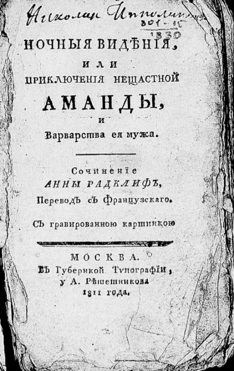 Ночные видения, или приключения несчастной Аманды, и варварства её мужа