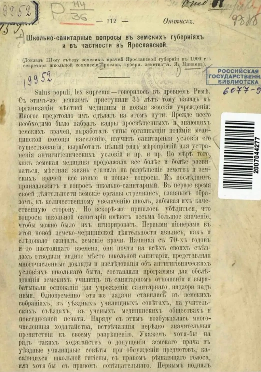 Школьно-санитарные вопросы в земских губерниях и в частности в Ярославской