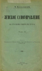 Земское самоуправление на Русском Севере в XVII веке. Том 2. Деятельность земского мира. Земство и государство
