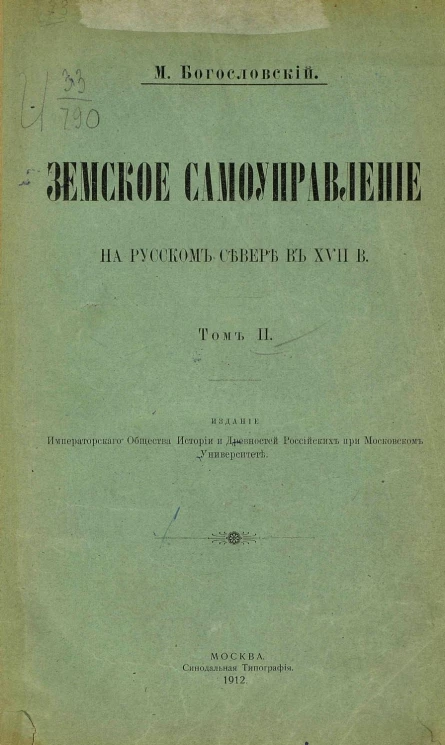Земское самоуправление на Русском Севере в XVII веке. Том 2. Деятельность земского мира. Земство и государство