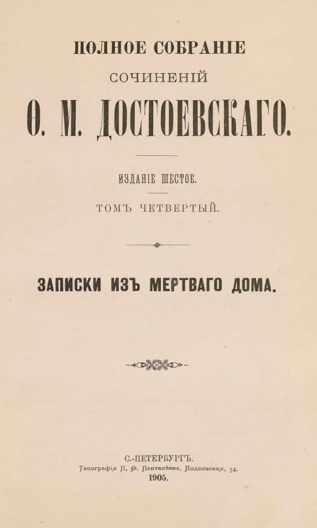 Полное собрание сочинений Федора Михайловича Достоевского. Том 4. Издание 6