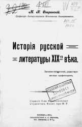 История русской литературы XIX века. Записки слушателей, редактированные профессором