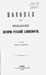 Пособие при преподавании истории русской словесности