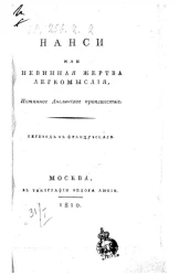 Нанси, или невинная жертва легкомыслия. Истинное англинское происшествие