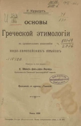 Основы греческой этимологии в сравнительном языкознании индо-европейских языков