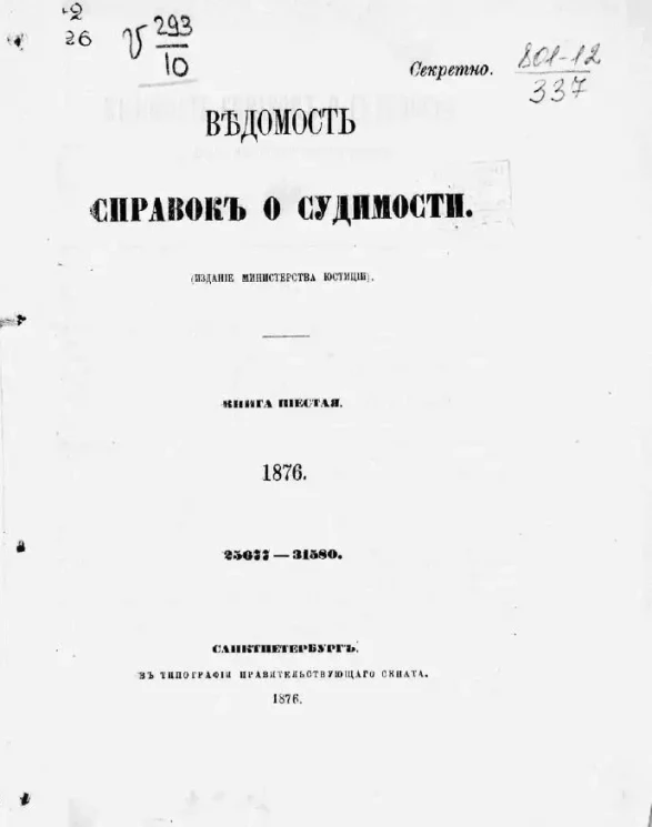 Ведомость справок о судимости, издаваемая министерством юстиции за 1876 год. Книга 6