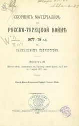 Сборник материалов по русско-турецкой войне 1877-78 годов на Балканском полуострове. Выпуск 34