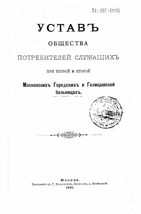 Устав общества потребителей служащих при первой и второй Московских Городских и Голицынской больницах