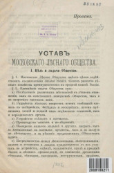 Устав Московского лесного общества (проект)