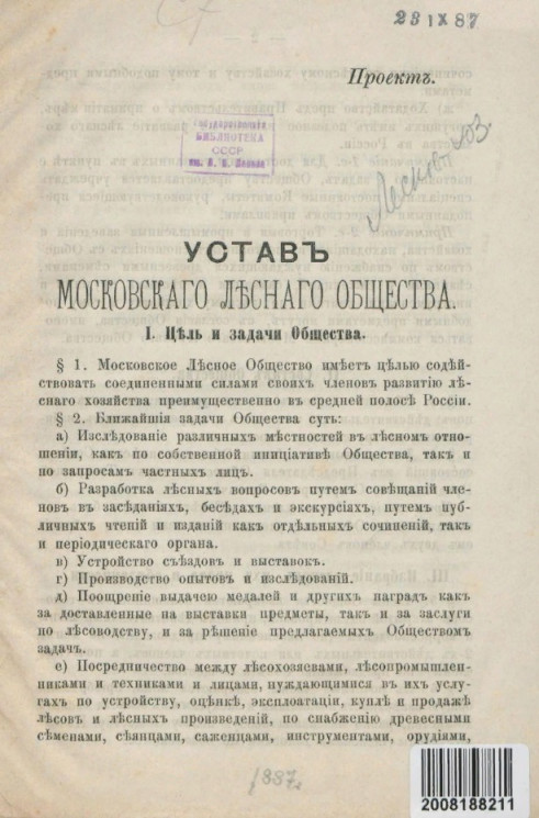 Устав Московского лесного общества (проект)