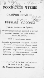 Российское чтение и скорописание, или верный способ учить читать по-русски