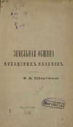 Земельная община кубанских казаков 