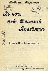 В ночь под светлый праздник