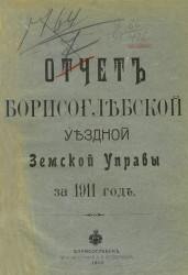 Отчет Борисоглебской уездной земской управы за 1911 год