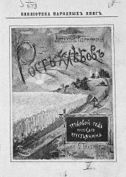 Библиотека народных книг. Трудовой год русского крестьянина. Часть 5. Рост хлебов