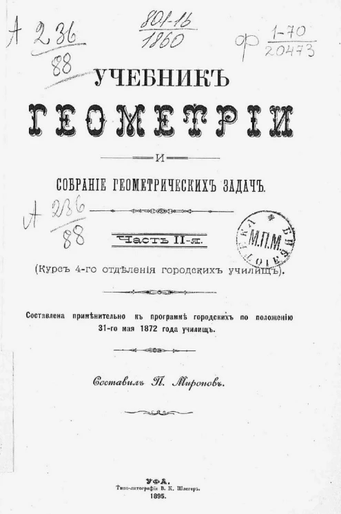 Учебник геометрии и собрание геометрических задач. Часть 2. Курс 4-го отделения городских училищ