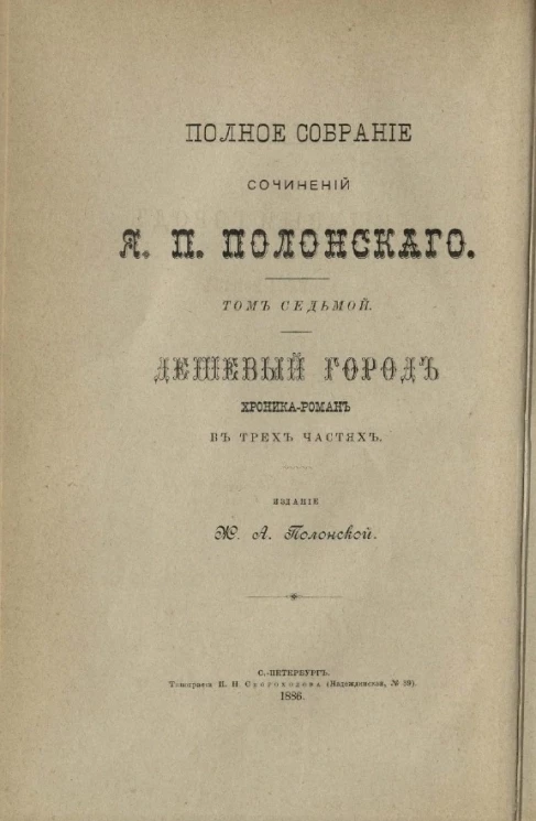 Полное собрание сочинений Я.П. Полонского. Том 7