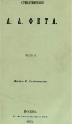 Стихотворения А.А. Фета. Часть 2