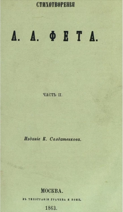Стихотворения А.А. Фета. Часть 2