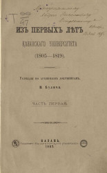 Из первых лет Казанского университета (1805-1819). Рассказы по архивным документам. Часть 1