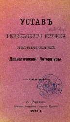 Устав Ревельского кружка любителей драматической литературы