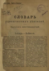 Словарь сценических деятелей. Выпуск 16. Мер-Мюл