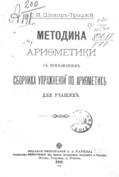 Методика арифметики с приложением сборника упражнений по арифметике для учащих