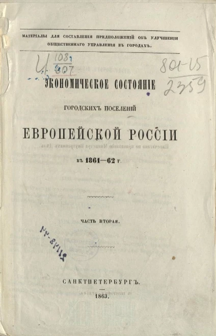 Материалы для составления предположений об улучшении общественного управления в городах. Экономическое состояние городских поселений Европейской России в 1861-62 год. Часть 2