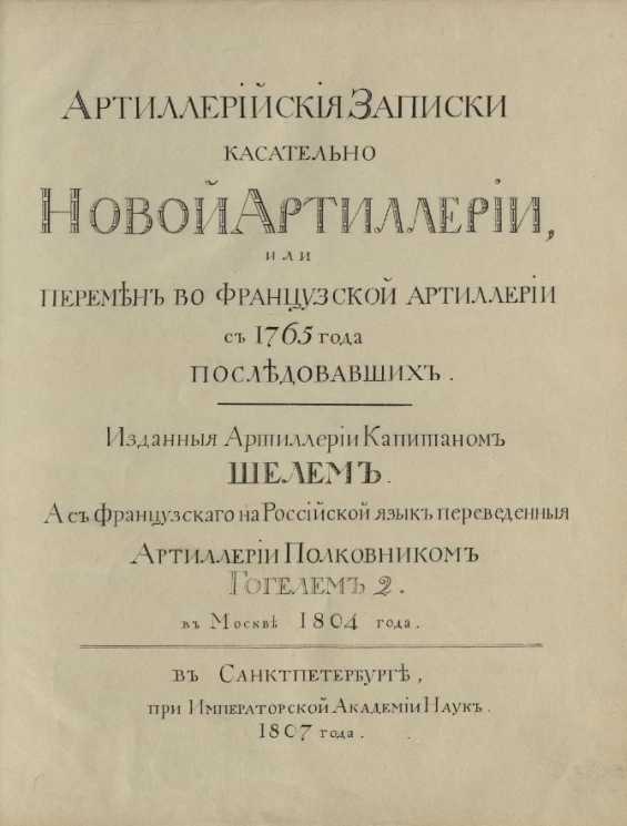 Артиллерийские записки касательно новой артиллерии, или перемен во французской артиллерии с 1765 года последовавших. Часть 2