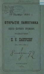 Открытие памятника корпуса флотских штурманов подпоручику П.К. Пахтусову (1800-1836) 19 октября 1886 года