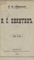 Иван Саввич Никитин. По поводу пятидесятилетия со дня его смерти 16 октября 1861 года