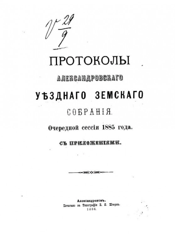 Протоколы Александровского уездного земского собрания очередной сессии 1885 года с приложениями