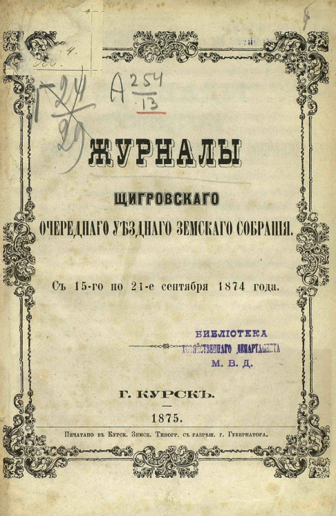 Журналы Щигровского очередного уездного земского собрания с 15-го по 21-е сентября 1874 года