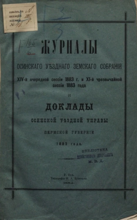 Журналы Осинского уездного земского собрания 24-й очередной сессии 1883 года и 11-й чрезвычайной сессии 1883 года и доклады Осинской уездной управы Пермской губернии 1883 года