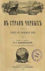 В стране черных. Рассказ из африканской жизни