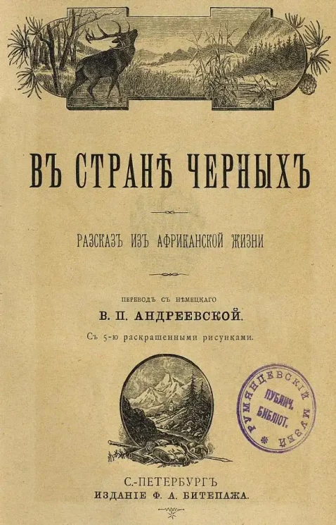 В стране черных. Рассказ из африканской жизни