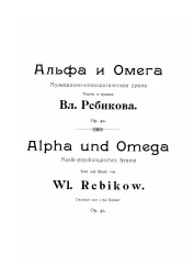 Альфа и Омега. Музыкально-психологическая драма. Op. 42 для пения с фортепиано